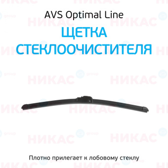 Щетка стеклоочистителя бескаркасная AVS 20"/500 мм Optimal Line